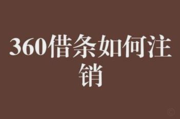 360借条额度冻结怎么恢复