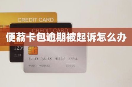 便荔卡包怎么退费