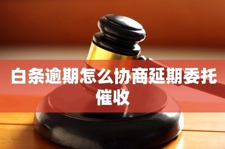白条逾期怎么协商延期 套路贷款