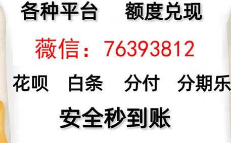 帮人套现花呗，后果不堪设想