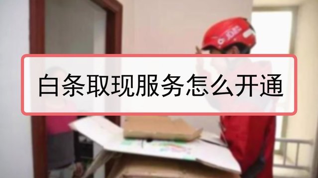 白条取现：便捷背后风险警惕