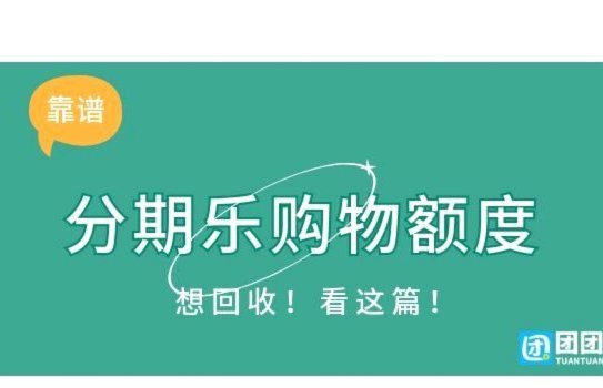 分期乐额度最大化利用指南：如何合法提升消费上限？