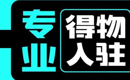 得物个人商家开店技巧