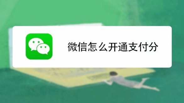 微信分付套现：别信“简单”