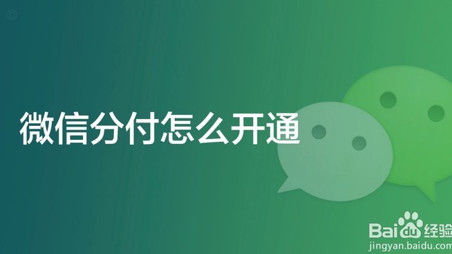 微信分付怎么套现最简单