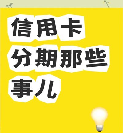分期乐平台安全吗？深度解析其风险与保障