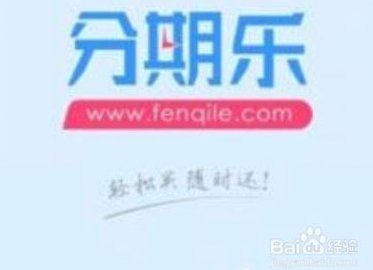 分期乐额度为何迟迟不到账？