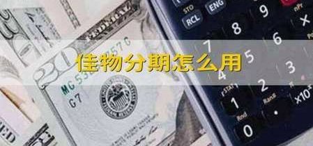 得物分期购物攻略：年轻人的理性消费避坑指南
