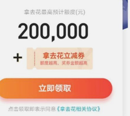 拿去花怎么消费?