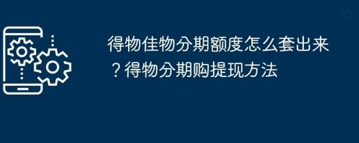 得物佳物分期如何高效利用