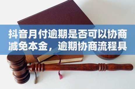 抖音月付逾期没钱还怎么解决最佳方案