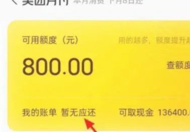 美团月付取现还能花吗
