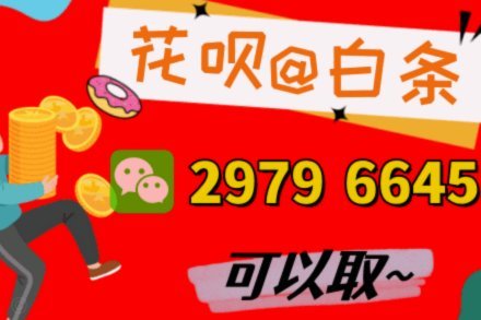 花呗返现秘诀 资金快速变现