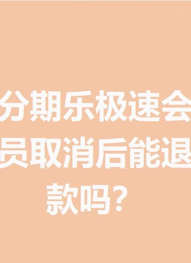 分期乐如何取消极速会员