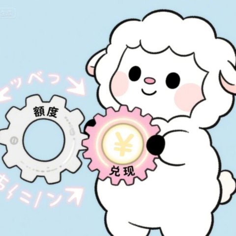 羊小咩额度未下达？原因全揭秘