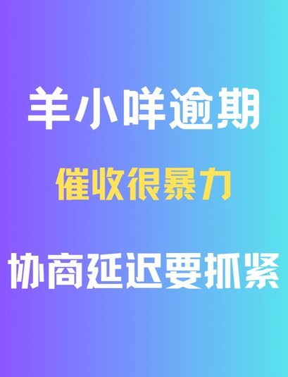 羊小咩逾期如何智慧协商解决？