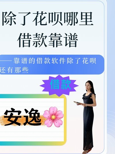 哪里还能找到合适的借款渠道？