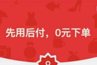 淘宝“先用后付”陷阱揭秘：商家营销套路深度解析