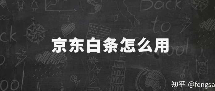 白条用法：精明避坑指南