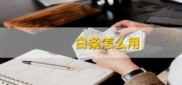 白条怎么用最划算