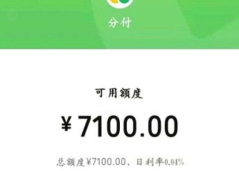 微信分付额度获取与使用指南