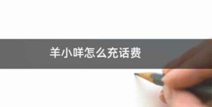 羊小咩享花卡充值全攻略