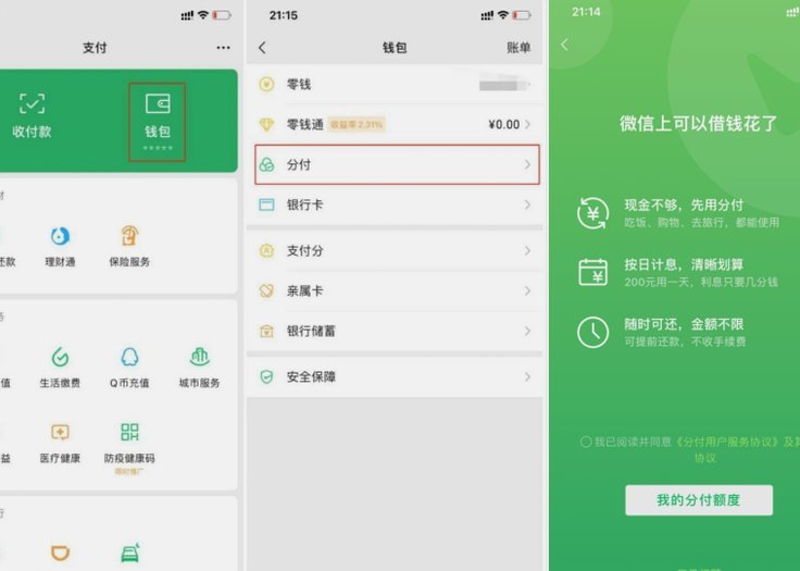 微信分付借款指南
