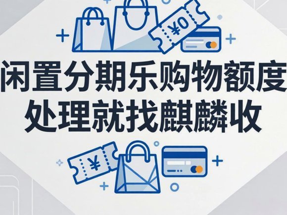 分期乐套款：创新消费新体验