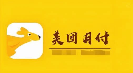 美团月付是怎么赚钱的