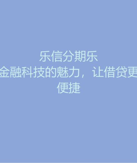 分期乐是怎样的一个平台