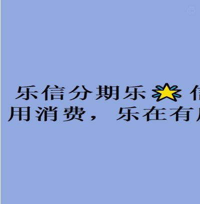 分期乐是怎样的一个平台