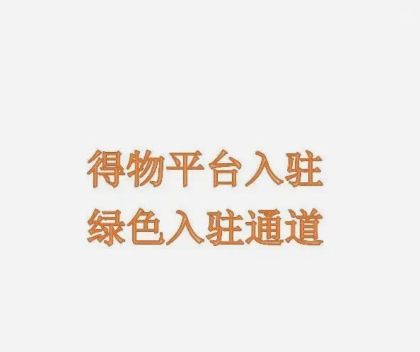 得物入驻条件及费用
