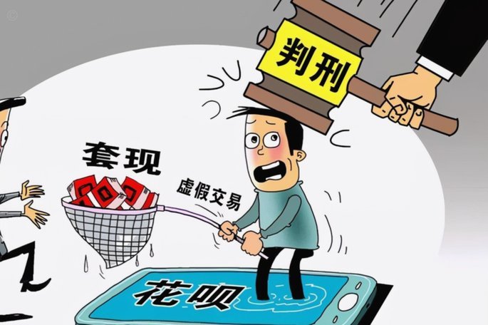 花呗套现合法吗？法律风险解析