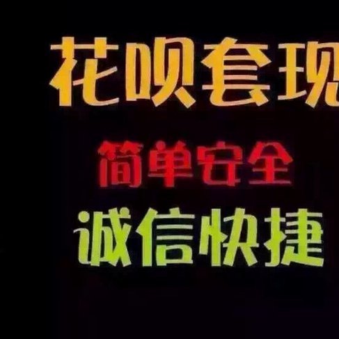 警惕