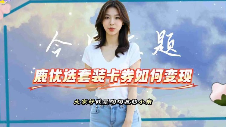 鹿优选先享卡如何安全高效套现一万？策略详解