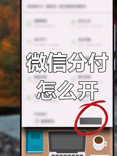 分付取现方法是什么