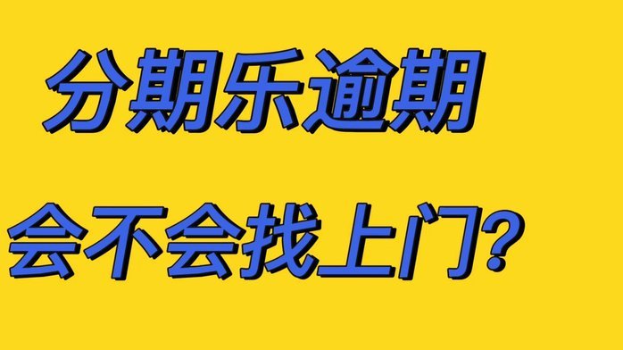 分期乐客服电话是否全国通用？