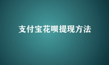 花呗里的钱怎么提现