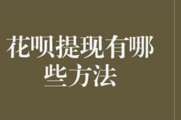 花呗提现怎么还回去了