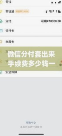 微信分付资金“卡顿”的原因